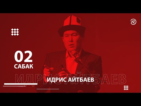 Видео: 2 САБАК I YЙ БYЛОЛYYЛОР УККУЛА I ИДРИС АЙТБАЕВ