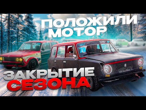 Видео: МОТОР ВСЁ - ЗАКРЫТИЕ ДРИФТ ЗИМА 2025 на ЖИГУЛЯХ