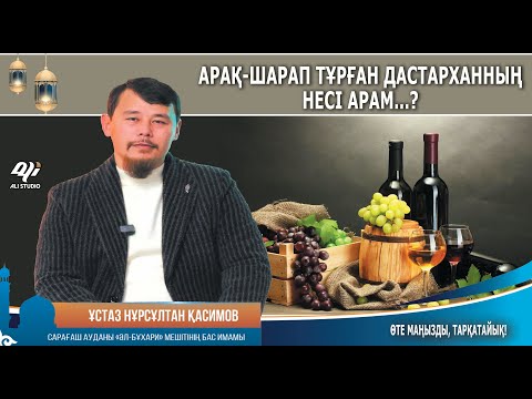 Видео: Арақ тұрған дастархандағы ас харам ба? Ұстаз Нұрсұлтан Қасимов