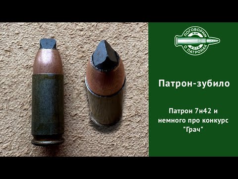 Видео: Пaтрон-зубило.  Бронебойный пистолетный пaтрон 7Н42