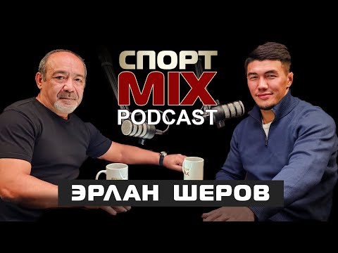 Видео: ЭРЛАН ШЕРОВ: ЦОЙ, ЗОЛОЕВ, БОБОНОВ, МАСЕДО, БЕКАУРИ, Paris Grand Slam, Hanchgou, СПОРТ MIX PODKAST