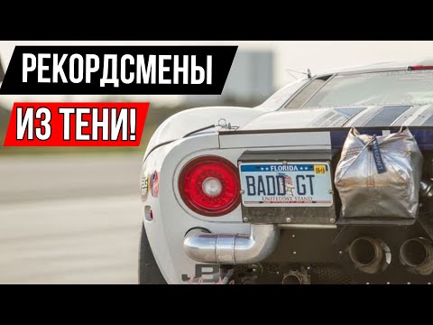 Видео: Неизвестные рекорды скорости автомобилей, о которых вам не рассказывают!