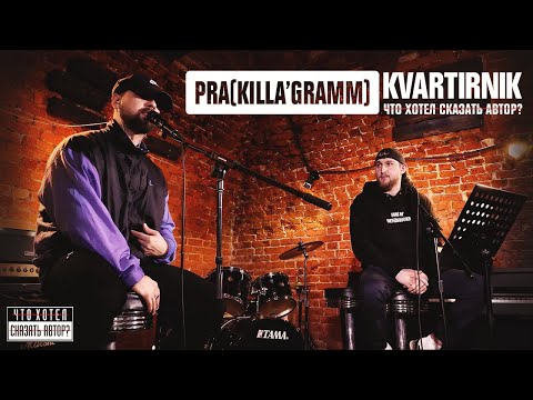 Видео: KVARTIRNIK / Pra(Killa'Gramm) / Что хотел сказать автор?