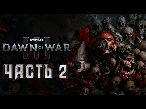 Видео: Прохождение Warhammer 40000: Dawn of War III - Часть 2