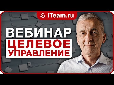 Видео: ЦЕЛЕВОЕ УПРАВЛЕНИЕ