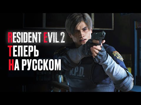 Видео: Прохождение RESIDENT EVIL 2 РУССКАЯ ОЗВУЧКА #1