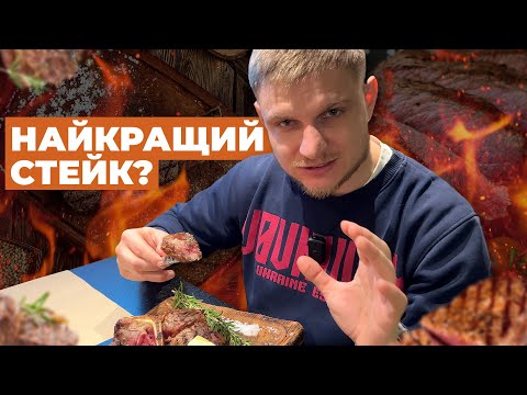 Видео: Шукаємо НАЙКРАЩИЙ СТЕЙК!