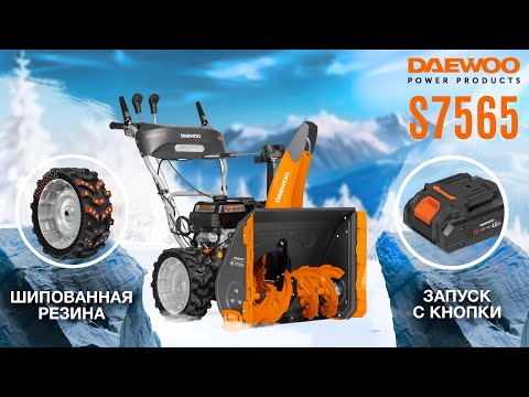 Видео: Обновленный бензиновый снегоуборщик | DAEWOO S 7565 | Купи на Дачу