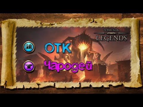 Видео: TES: Legends- ОТК Чародей.