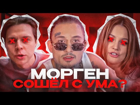 Видео: МОРГЕНШТЕРН СОШЁЛ С УМА? КОНФЛИКТЫ С ФРЕЙМ ТЕЙМЕРОМ, ДИЛАРОЙ и т.д. || MORGENSHTERN - Цветок (2024)