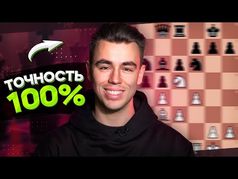 Видео: Я Сыграл Со 100% ТОЧНОСТЬЮ (и ты сможешь так же в этом дебюте)