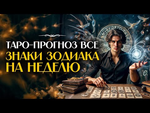 Видео: Еженедельный Таро-прогноз: советы для всех знаков зодиака на предстоящую неделю