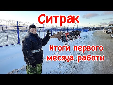 Видео: Ситрак. Итоги первого месяца работы)))