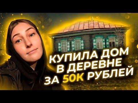 Видео: КУПИЛА ДОМ В ДЕРЕВНЕ ЗА 50К |ОБЗОР ДОМА И УЧАСТКА
