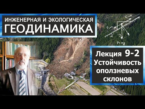 Видео: 9-2. Инженерная и экологическая геодинамика. Устойчивость оползневых склонов
