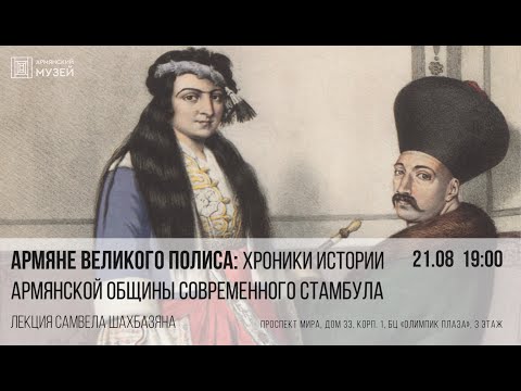 Видео: Армяне Великого Полиса: хроники истории армянской общины современного Стамбула. Самвел Шахбазян