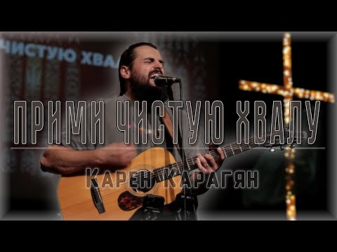 Видео: Прими чистую хвалу (Песня Марии Магдалины) |  Карен Карагян  сольное исполнение | Акустика