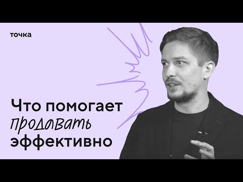 Видео: Точка и Михаил Москотин об эффективных продажах