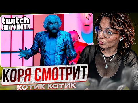 Видео: КОРЯ СМОТРИТ -Топ Моменты с Twitch | Котик Котик