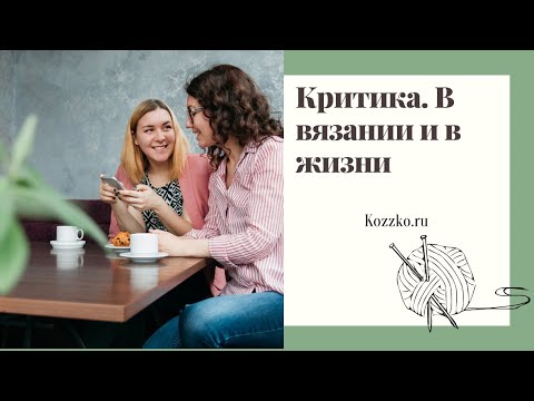 Видео: Вязание на заказ для чайников 14. Критика