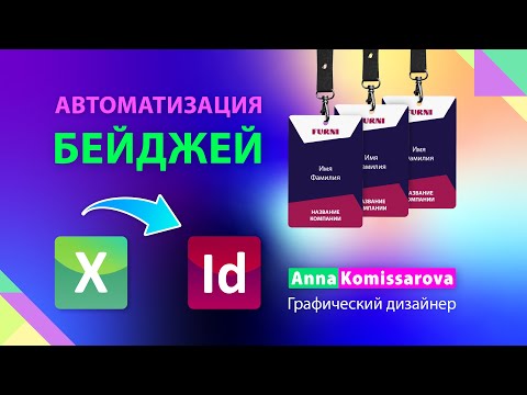 Видео: Как быстро сделать бейджи в Indesign, экспорт из таблицы
