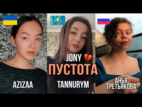 Видео: JONY - Пустота 💔 (Cover by Azizaa / Tannurym / Анья Третьякова) 2020