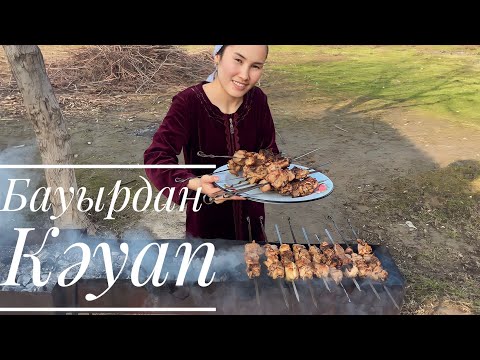 Видео: Бауырдан кәуап.Бауырдан шашлык.Үй жағдайында жылдам әрі оңай.Шашлык из печени.