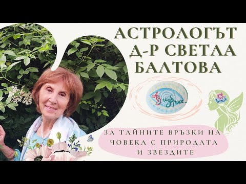 Видео: Астрологът д-р Светла Балтова за тайните връзки на човека с природата и звездите