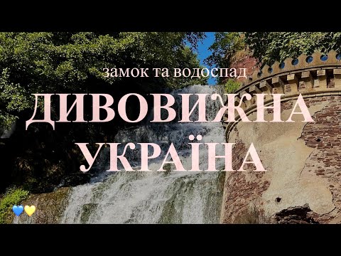 Видео: Де відпочити? Джуринський водоспад. Легендарний Червоногородський замок. Панорама на Заліщики.