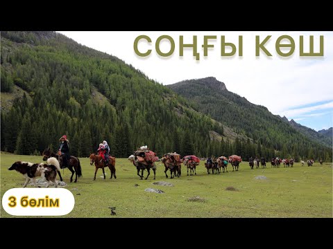 Видео: СОҢҒЫ КӨШ. 3-БӨЛІМ