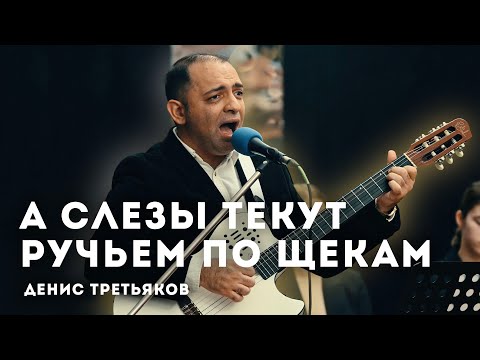 Видео: А слезы текут ручьем по щекам // Денис Третьяков // Ансамбль "Новая Жизнь"