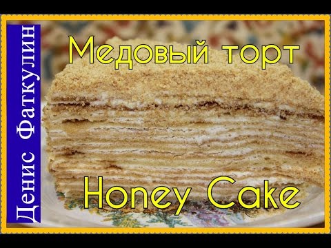 Видео: Раскрываем вкусные секреты приготовления медового торта
