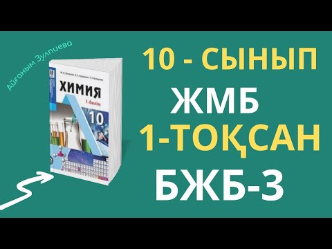 Видео: 10 - СЫНЫП ХИМИЯ| ЖМБ| 1- ТОҚСАН| БЖБ -3 ЖАУАПТАРЫ| Стехиометрия бөлімі