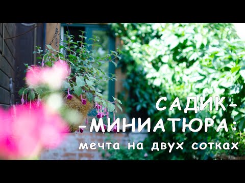 Видео: Сад Елены Семёновой / @Qgarden