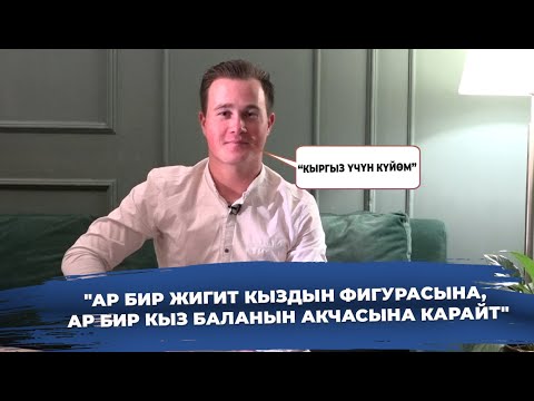 Видео: "ҮЙЛӨНСӨМ КЫРГЫЗ КЫЗ АЛАМ"