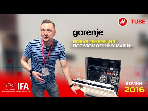 Видео: Новинки IFA 2016: посудомоечные машины Gorenje