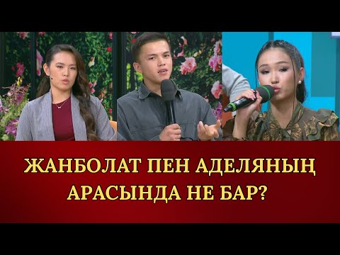 Видео: ЖАНБОЛАТ ПЕН АДЕЛЯ АРАСЫНДА НЕ БАР? ТАНЫСТЫҚ ТОҚТАЙ МА?
