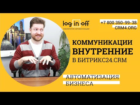 Видео: Мощные чаты или корпоративные (внутренние) коммуникации в Битрикс24.CRM. Особенности и настройки.