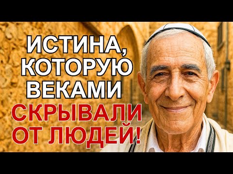 Видео: Эти слова еврея РАЗРУШАТ всё! Тайна тени в душе: правда, от которой мурашки!