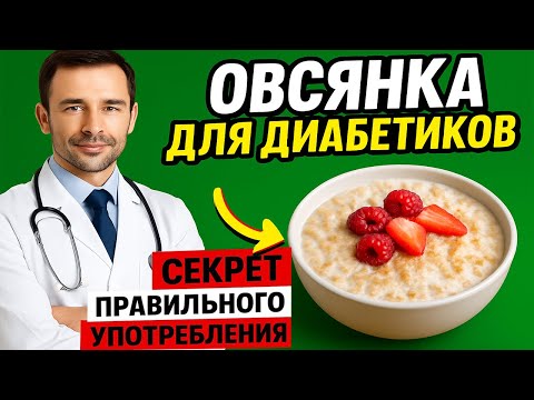 Видео: Овсянка для Диабетиков: Как Правильно готовить завтрак, который стабилизирует сахар
