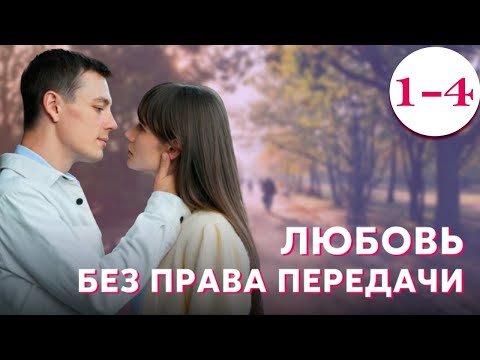 Видео: Любовь без права передачи - Серия 1-4 (2022)