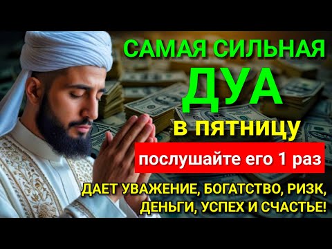 Видео: 💞 Дуа в пятницу Все желания сбываются! #дуа