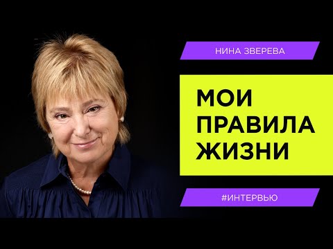 Видео: Мои правила жизни | Нина Зверева
