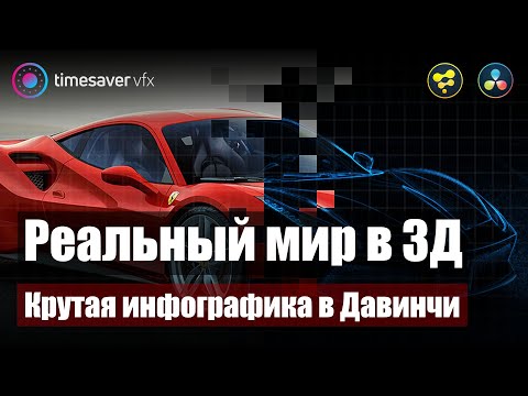 Видео: 0102 Инфографика в Davinci Resolve / Превращаем реальный мир в 3Д