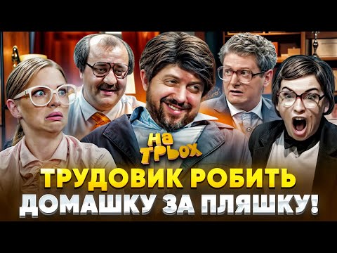 Видео: 😂 ТРУДОВИК РОБИТЬ 🤪 ДОМАШКУ ЗА ПЛЯШКУ!😳🥃