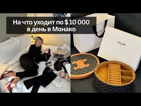 Видео: СКОЛЬКО СТОИТ ШОПИНГ И ЖИЗНЬ В МОНАКО | роскошь или ад ?