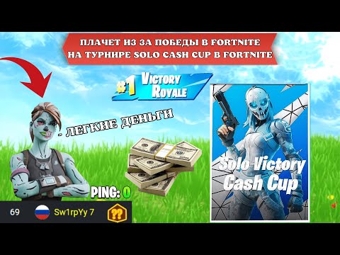 Видео: ОН ВЫИГРАЛ ТУРНИР SOLO CASH CUP В FORTNITE! В 13 ЛЕТ ПОЛУЧИЛ 100$ В FORTNITE! - f1l,at0m_gg,sw1rpyy7