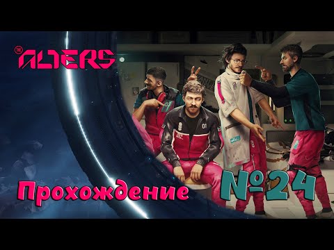 Видео: Помоги себе сам в the Alters №24
