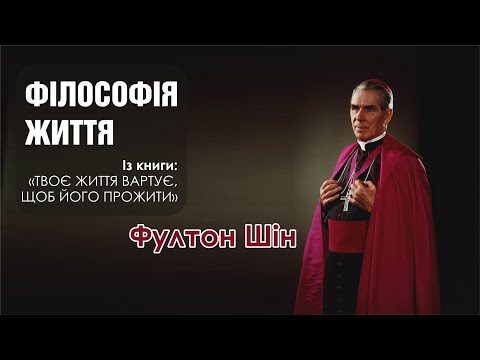 Видео: 🎙 Архієпископ Фултон Шін: «Філософія Життя»