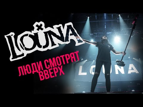 Видео: Louna - Люди смотрят вверх | Cover